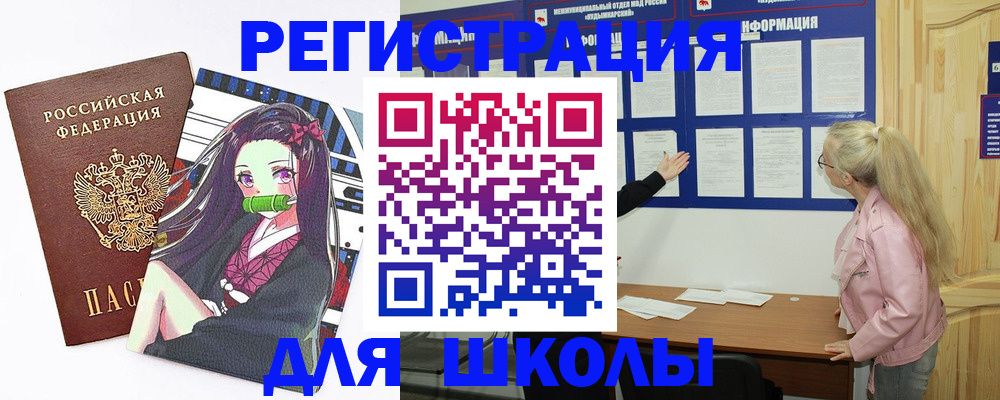 прописка для школы в Миассе